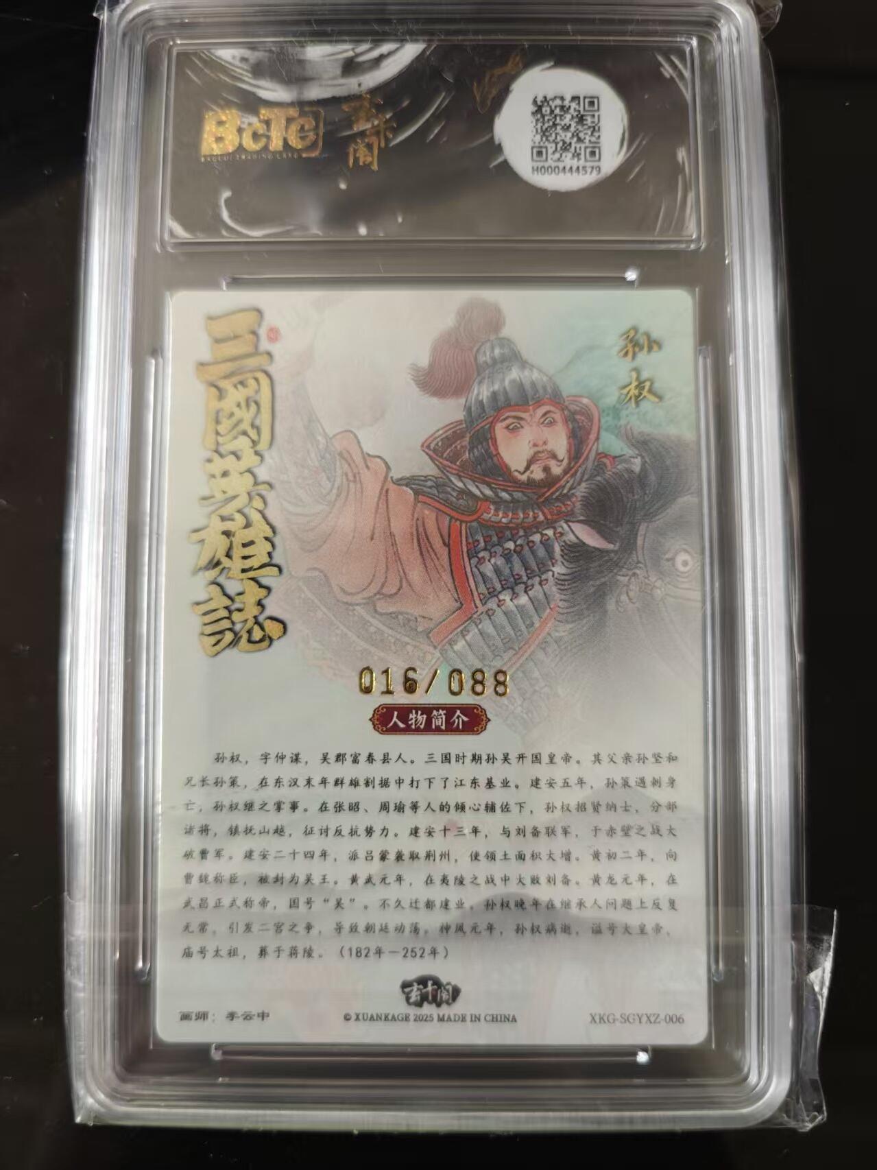 寸草不生 马年 第二期 三国英雄志 孙权 限编粗闪画师:李云中016/088爆金