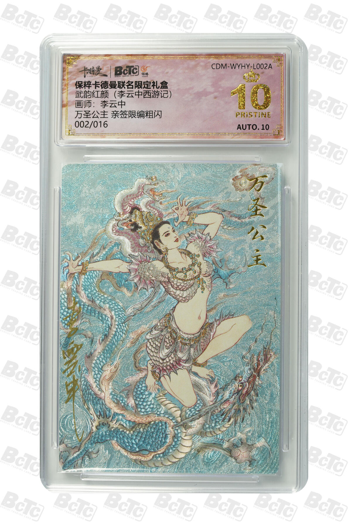 大麦马年第二场 武韵红颜（李云中西游记）万圣公主 亲签限编2/16粗闪爆金10P