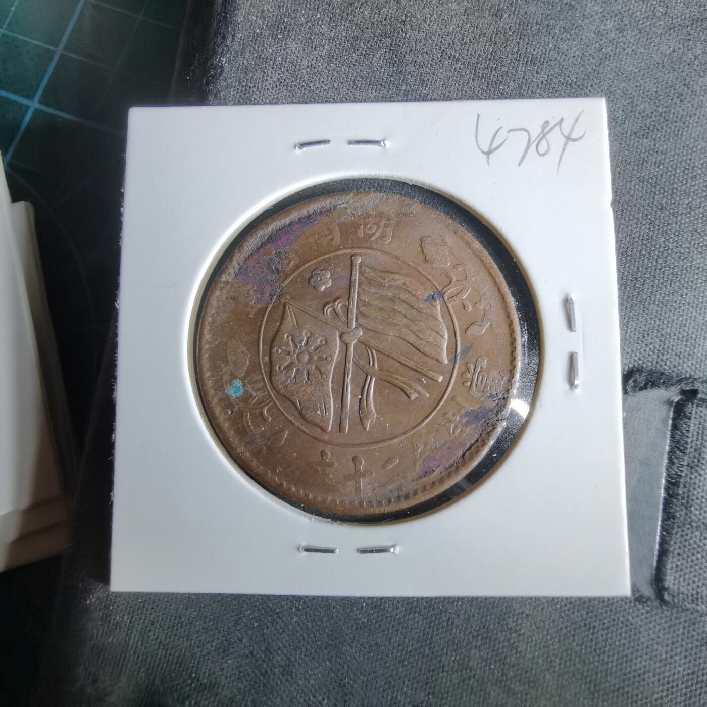 沼泽如烟--第1047场 当制钱二十文双旗