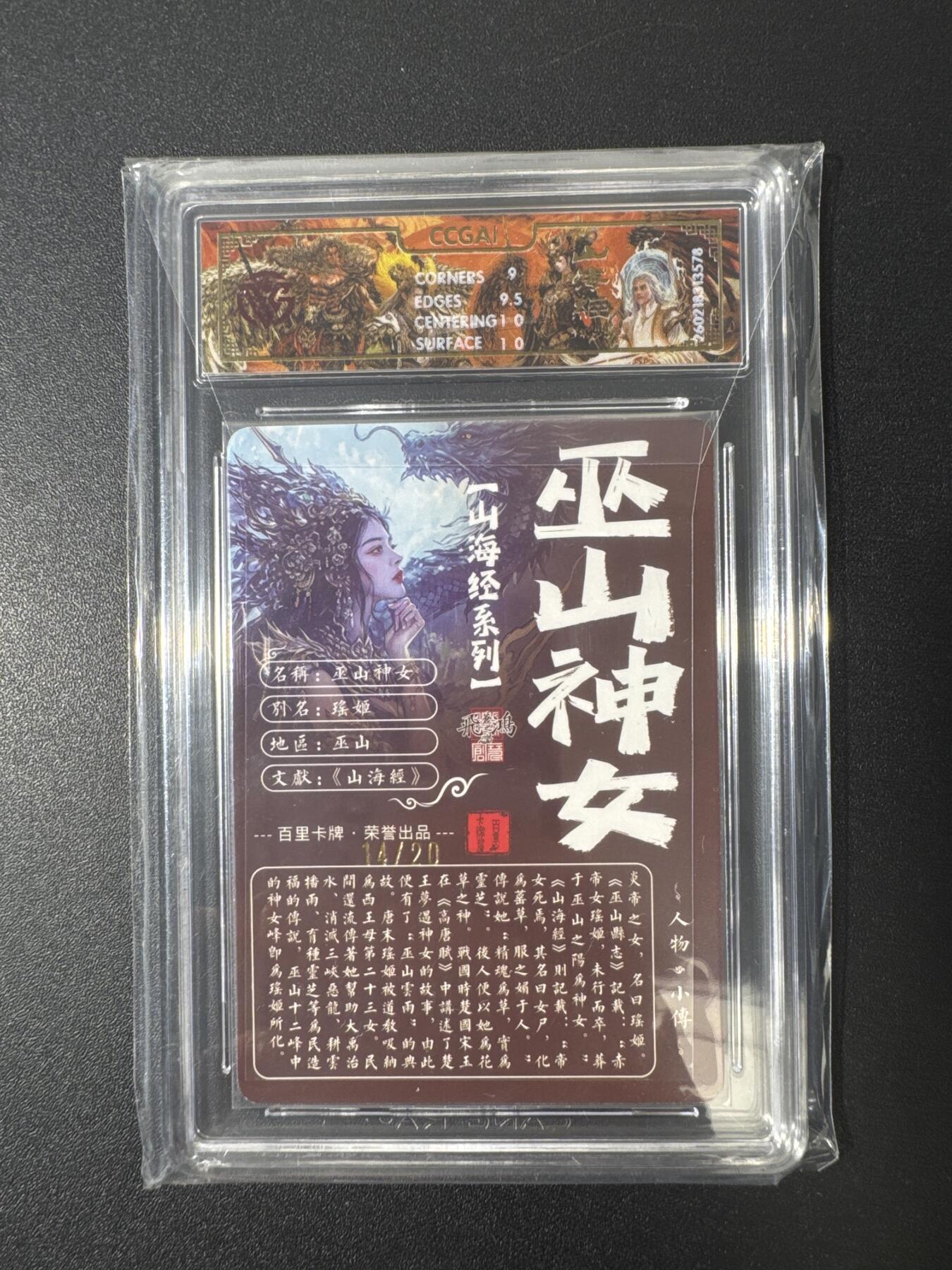 NO.29 好又多金牌大场，每周一站式配齐，方便凑单！（卖家送拍0抽成！周6晚9点截拍！） 【14/20编亲签】百里 山海经 苍之飞鸿亲签 巫山神女 光刻 9.5G