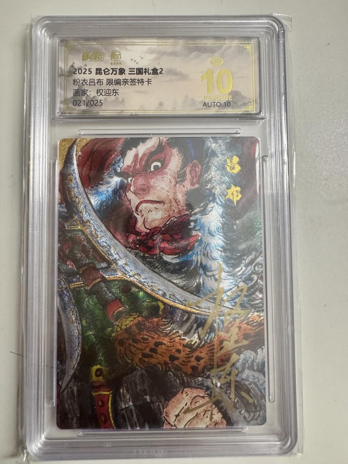 大麦马年第二场 2025 昆仑万象 三国礼盒 权迎东 粉衣吕布 限编亲签21/25 爆金10P