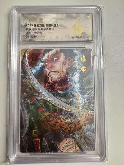 大麦马年第二场 - 2025 昆仑万象 三国礼盒 权迎东 粉衣吕布 限编亲签21/25 爆金10P