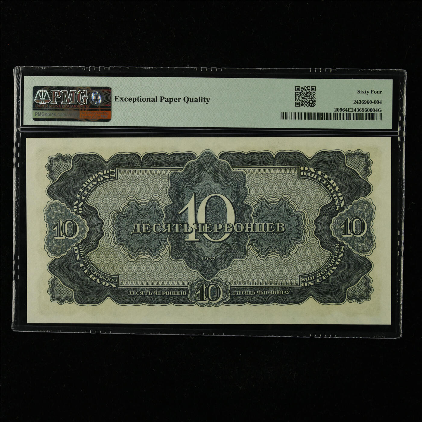 【亘邦集藏】第227期拍卖 1937年 俄罗斯纪念钞10切 PMG 64EPQ 053987UK