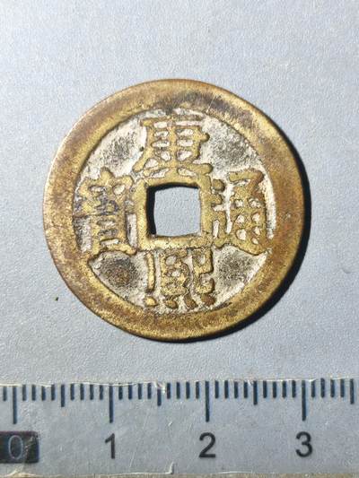 125期新疆红钱粟特钱币丝路钱币专场 - 康熙通宝