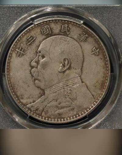 三年袁大头 - 三年袁大头