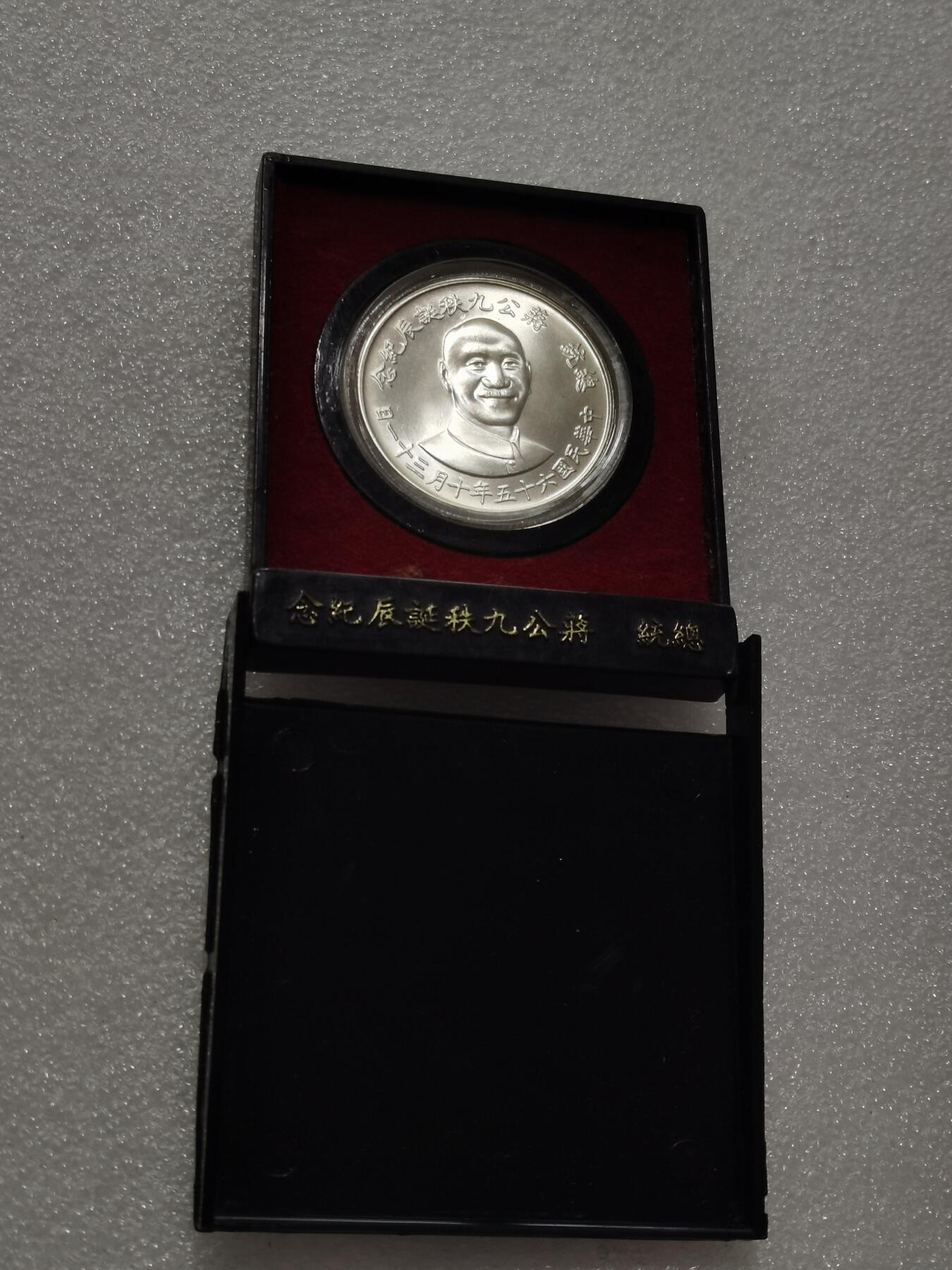 天下钱庄专场欢迎参拍 蒋公九秩银章