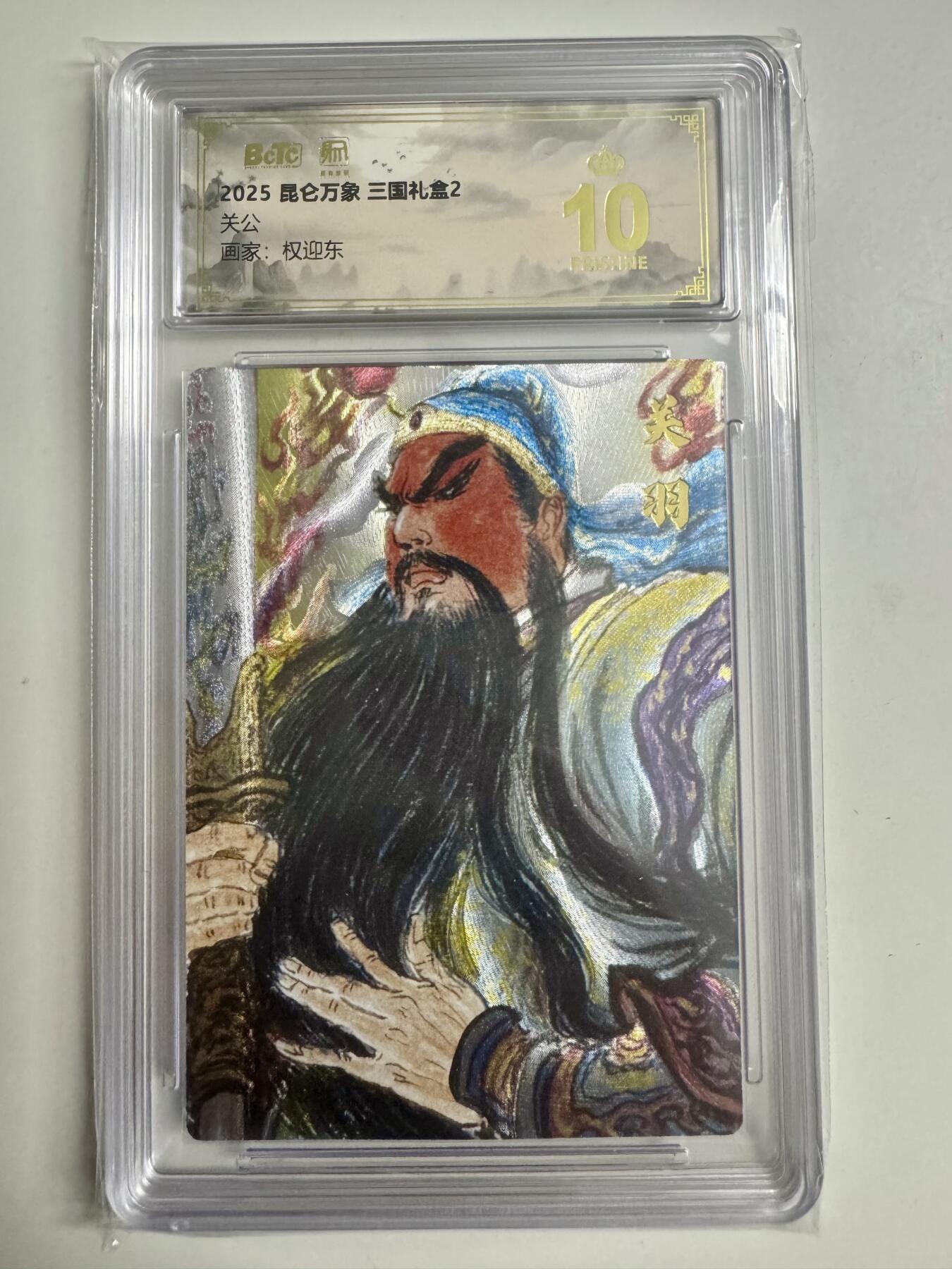 大麦马年第二场 2025 昆仑万象 三国礼盒 权迎东关公 爆金10P