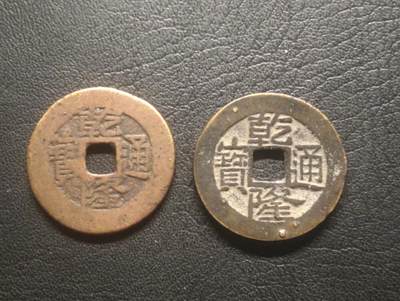 荟藏特别场次第十五期——“社长的硬币堆” - 清乾隆批量两个 宝川 宝云 美品