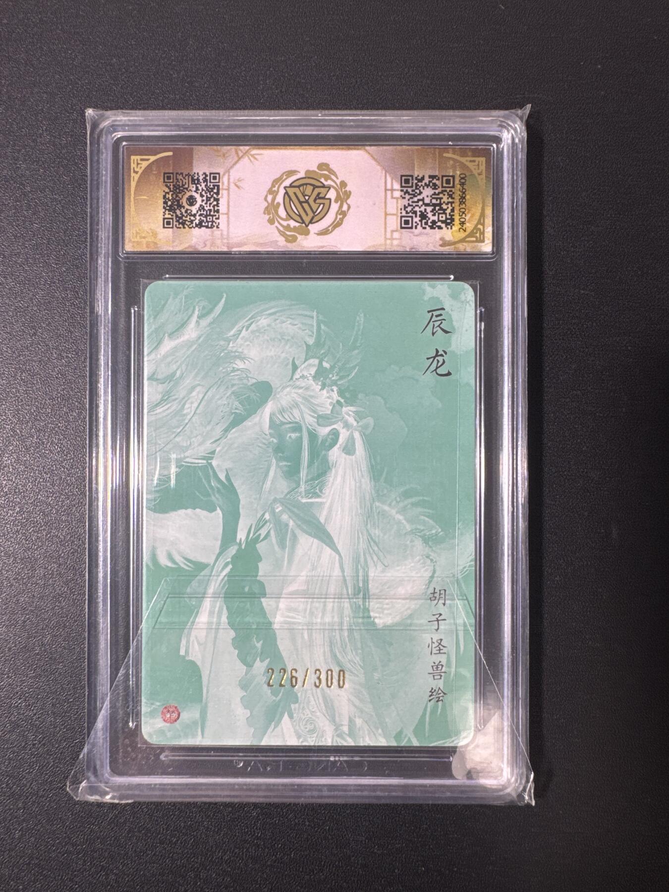 NO.29 好又多金牌大场，每周一站式配齐，方便凑单！（卖家送拍0抽成！周6晚9点截拍！） 【226/300编】焱卡 胡子怪兽 辰龙 幻彩折光 9.5分