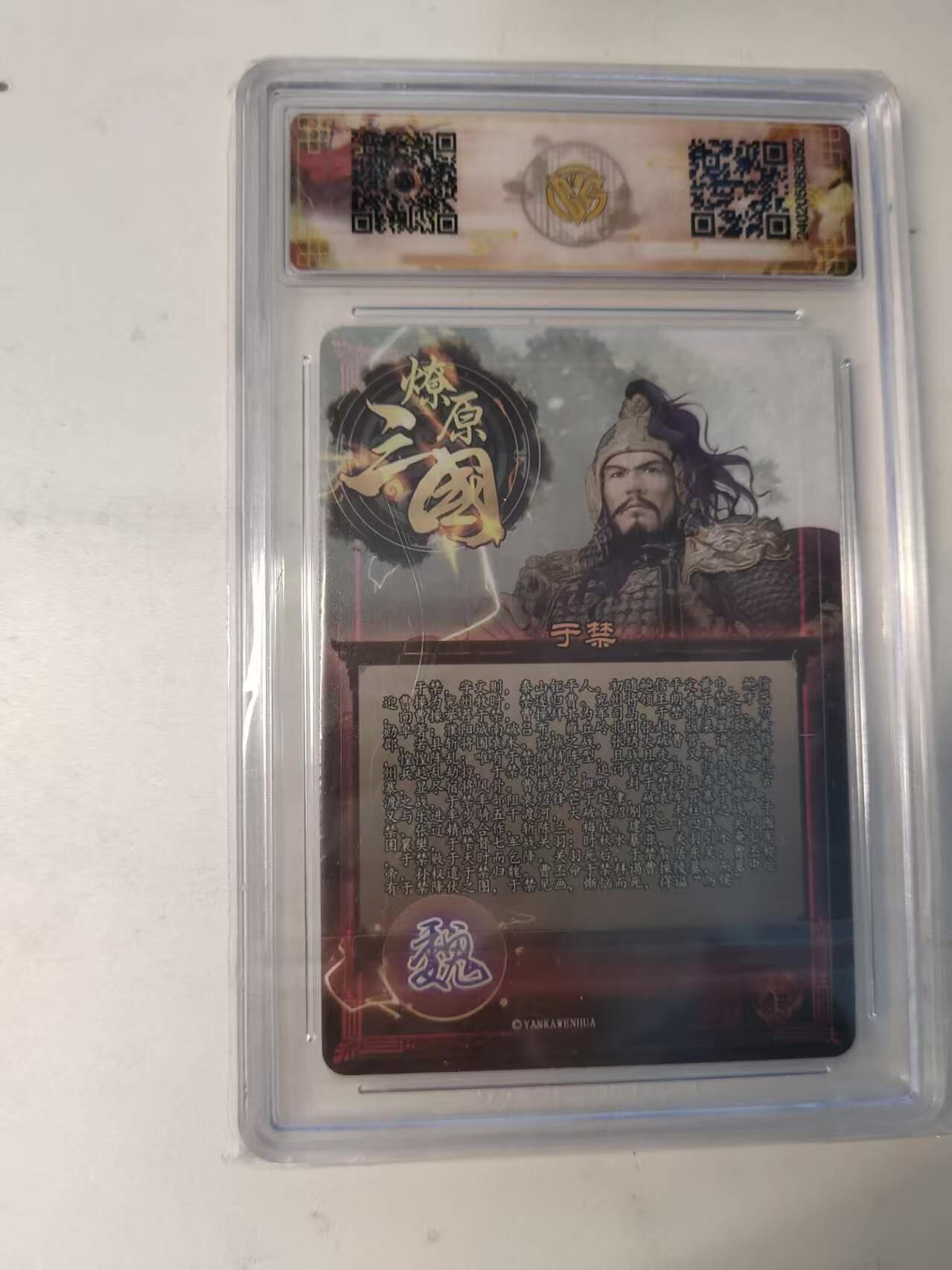 龙虎卡牌-八二场（满200元包邮，无佣金，每周六结拍，欢迎送拍） 粗闪评级卡 焱卡文化 燎原三国 五子礼盒 - 于禁 10分