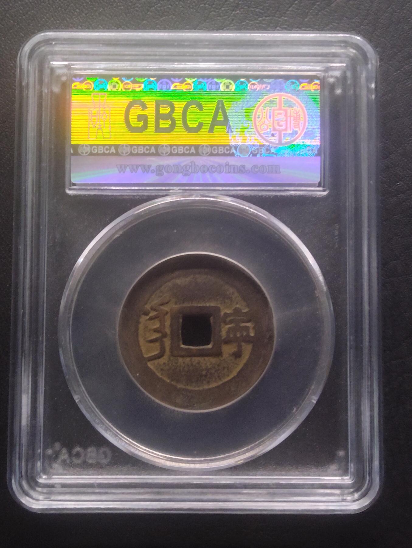 荟藏特别场次第十五期——“社长的硬币堆” 清康熙通宝 少见满汉宁 27+ 公博82