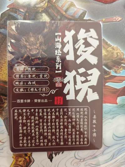 寸草不生 马年 第二期 - 百里卡牌 山海经系列 光刻 俊倪