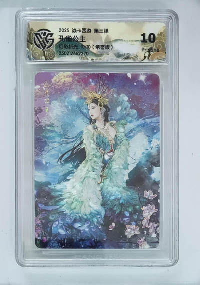 大麦马年第二场 - 焱卡 西游第三弹 巴丁 孔雀公主 幻彩折光亲签限编10/10 ccg评级10P