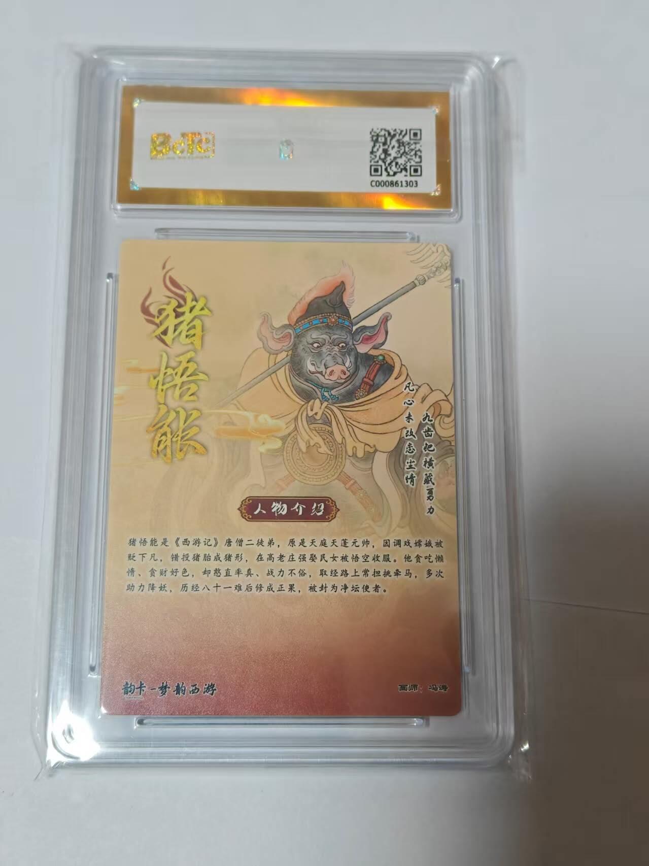 龙虎卡牌-八二场（满200元包邮，无佣金，每周六结拍，欢迎送拍） 【10⭐ 亲签  编号04】 韵卡文化 梦韵西游 冯涛 -猪悟能 爆金