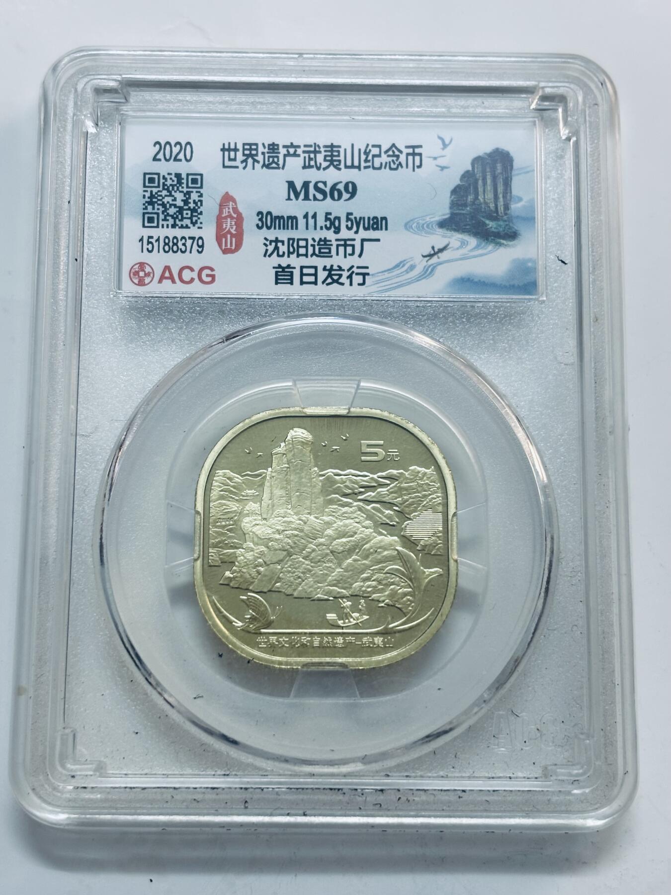 文馨钱币收藏第 299 场，长期接代拍业务 2020年世界遗产武夷山五元纪念币，必藏评级 MS69 亚军分，沈阳造币厂，首日发行标签