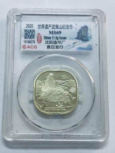 文馨钱币收藏第 299 场，长期接代拍业务 - 2020年世界遗产武夷山五元纪念币，必藏评级 MS69 亚军分，沈阳造币厂，首日发行标签