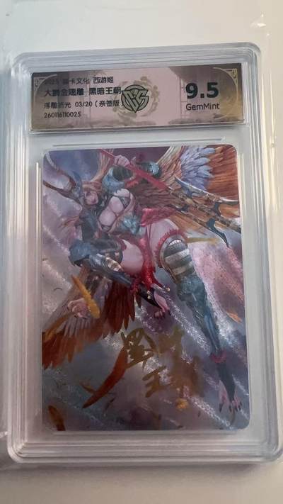 寸草不生 马年 第二期 - 【亲签】焱卡文化 西游姬
大鹏金翅雕 黑暗王朝
浮雕折光03/20（亲签版