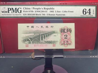 品味人生 - 三版大桥 2 角一张 PMG64