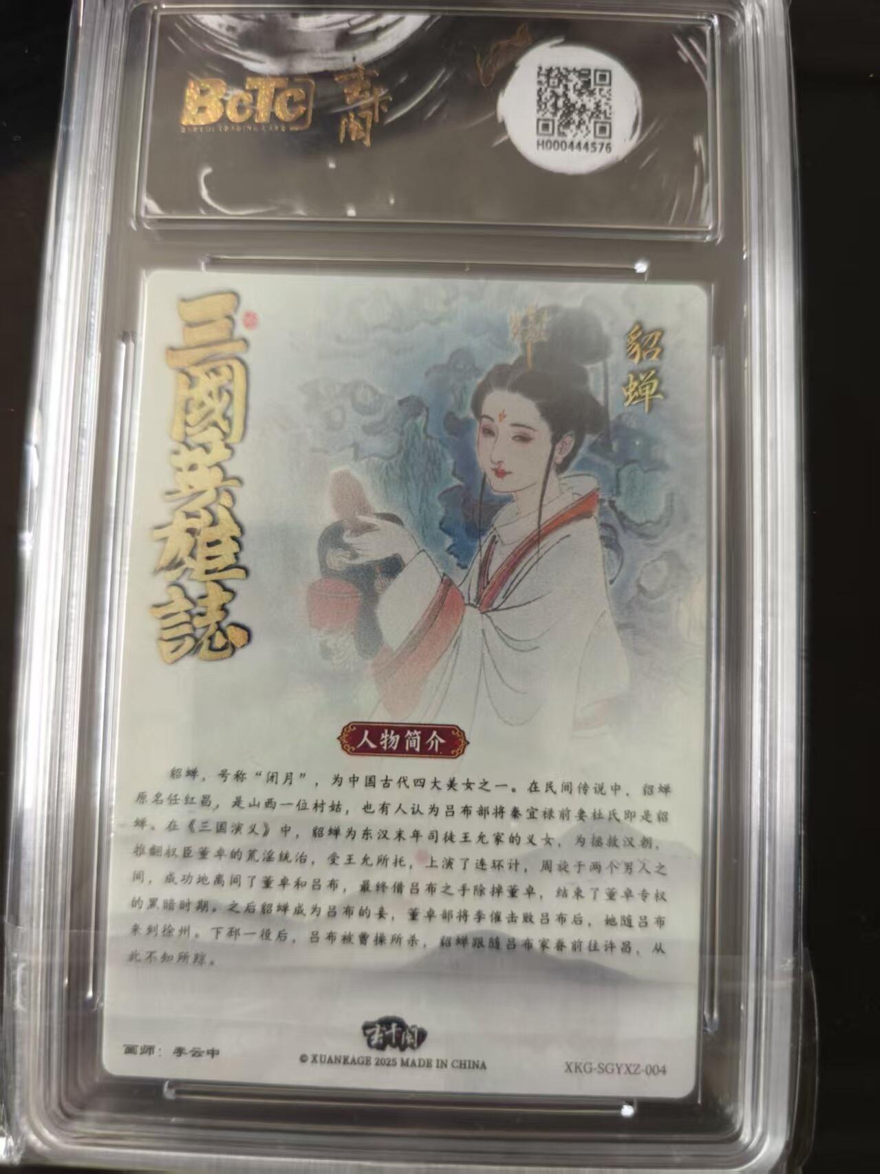 寸草不生 马年 第二期 三国英雄志 貂蝉 画师:李云中 爆金