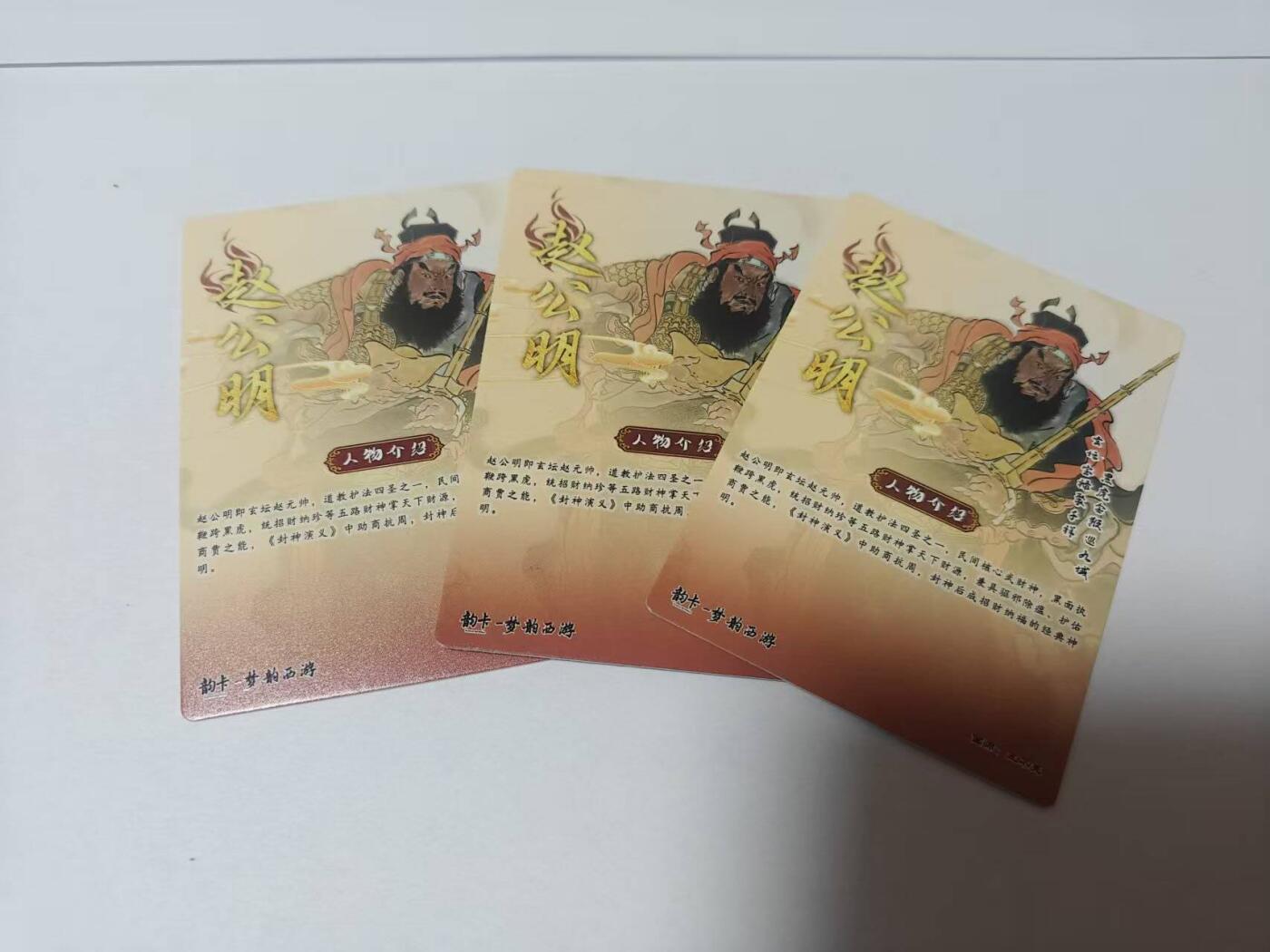 龙虎卡牌-八二场（满200元包邮，无佣金，每周六结拍，欢迎送拍） 彩闪+半粗+全粗  韵卡文化 梦韵西游 王不亮 - 赵公明 三工艺