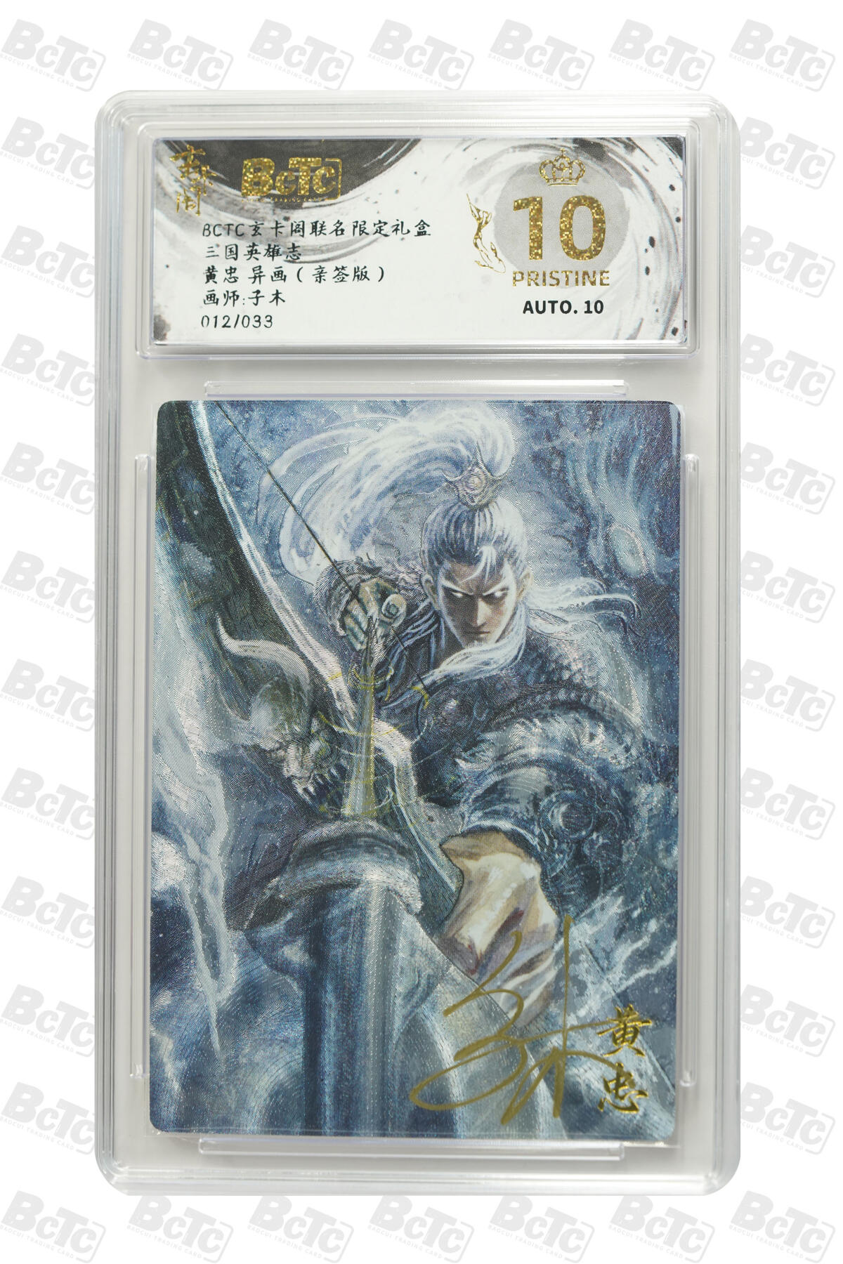 大麦马年第二场 BCTC玄卡阁联名限定礼盒  三国英雄志 子木 黄忠  异画（亲签版）012/033  爆金10P