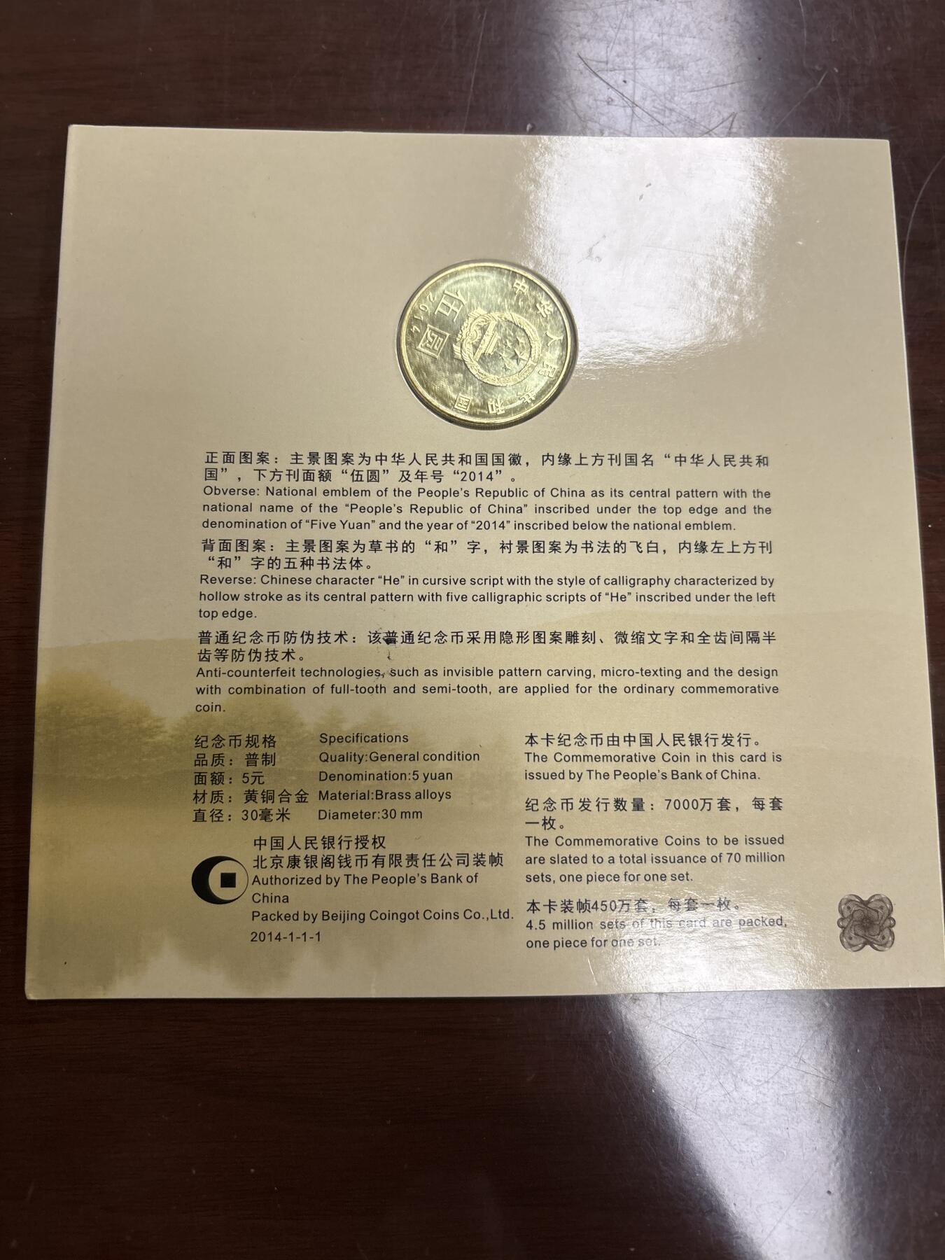 文馨钱币收藏第 299 场，长期接代拍业务 2014 年和字币书法草书五元纪念币，北京康银阁装帧发行仅 450 万套，带证书收藏