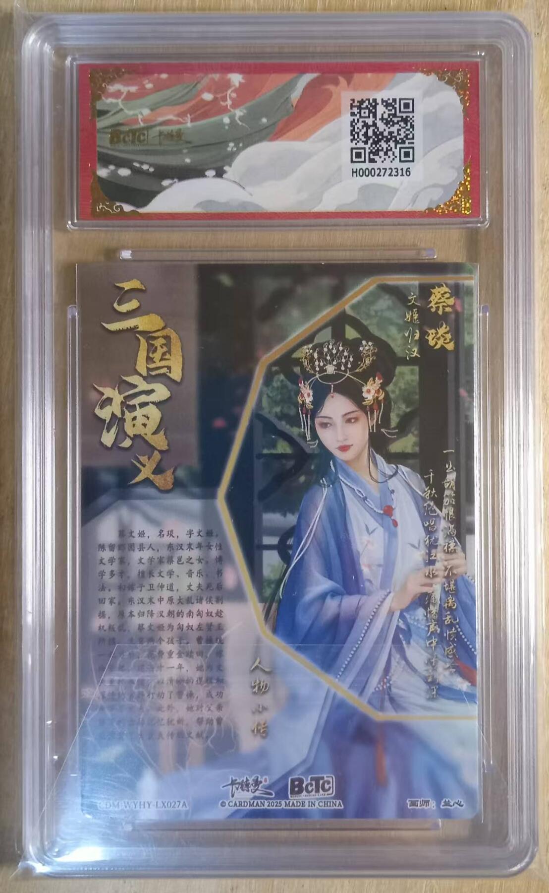 龙虎卡牌-八二场（满200元包邮，无佣金，每周六结拍，欢迎送拍） 粗闪评级卡 卡德曼 兰心三国 - 蔡琰 9M