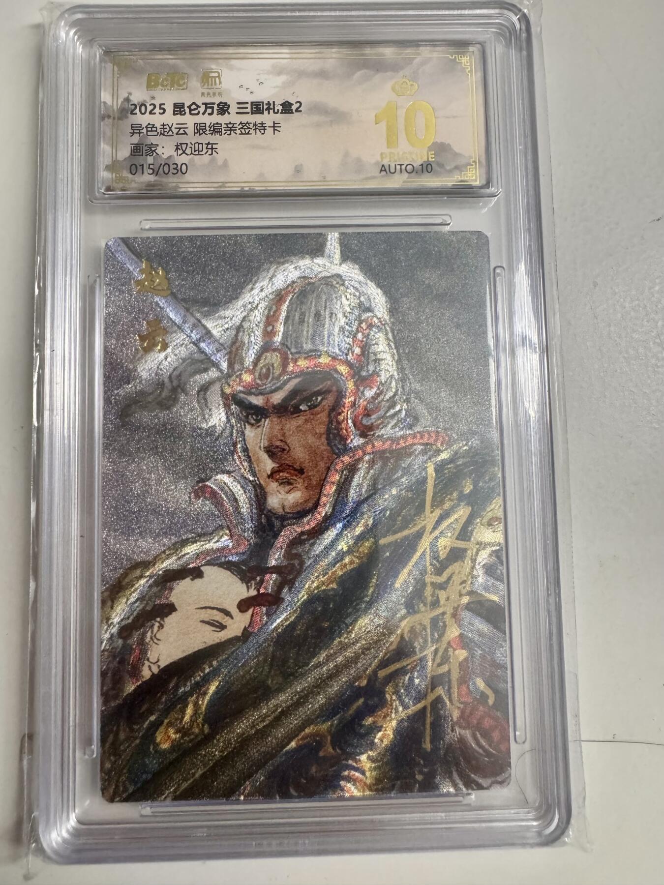 大麦马年第二场 2025 昆仑万象 三国礼盒 权迎东 异色赵云 限编亲签15/30 爆金10P