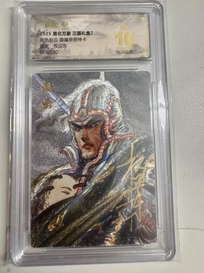 大麦马年第二场 - 2025 昆仑万象 三国礼盒 权迎东 异色赵云 限编亲签15/30 爆金10P
