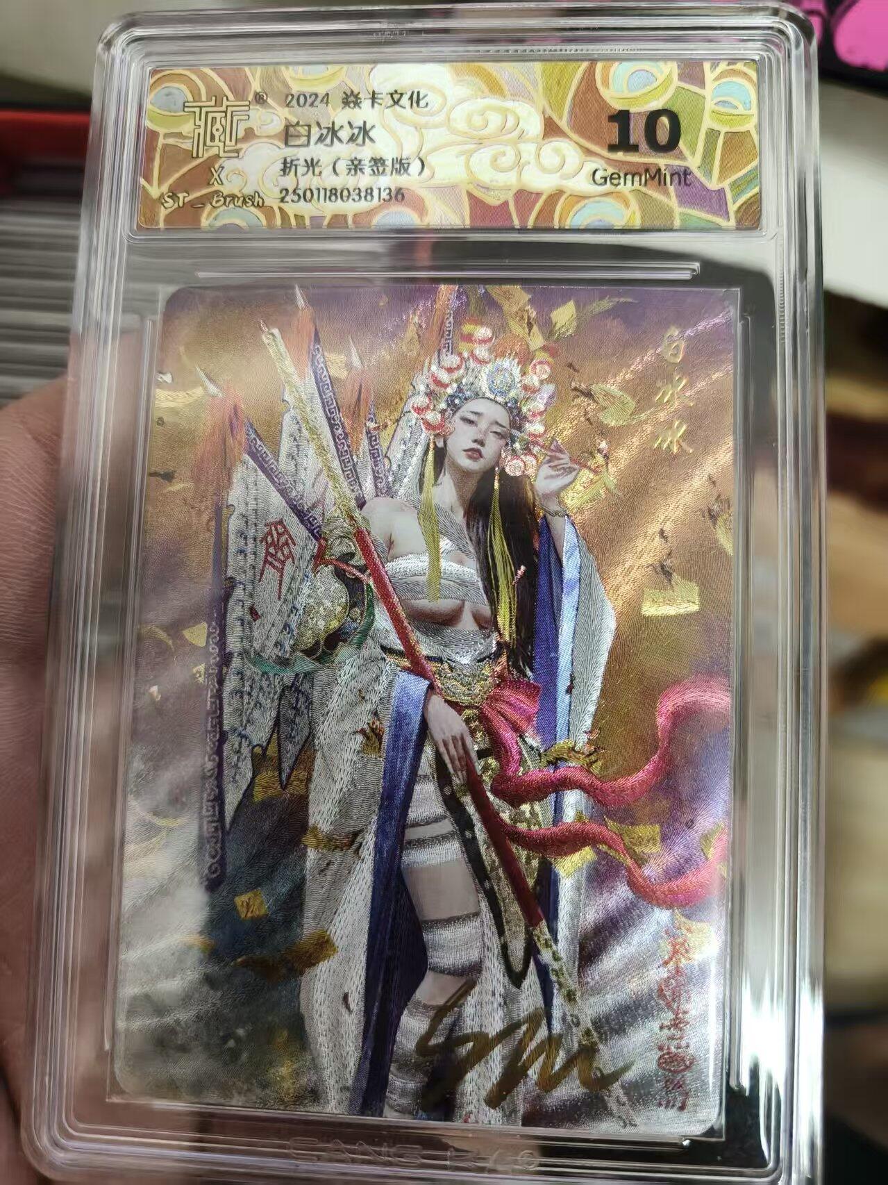 寸草不生 马年 第二期 【亲签】2024焱卡文化
白冰冰
折光（亲签版）