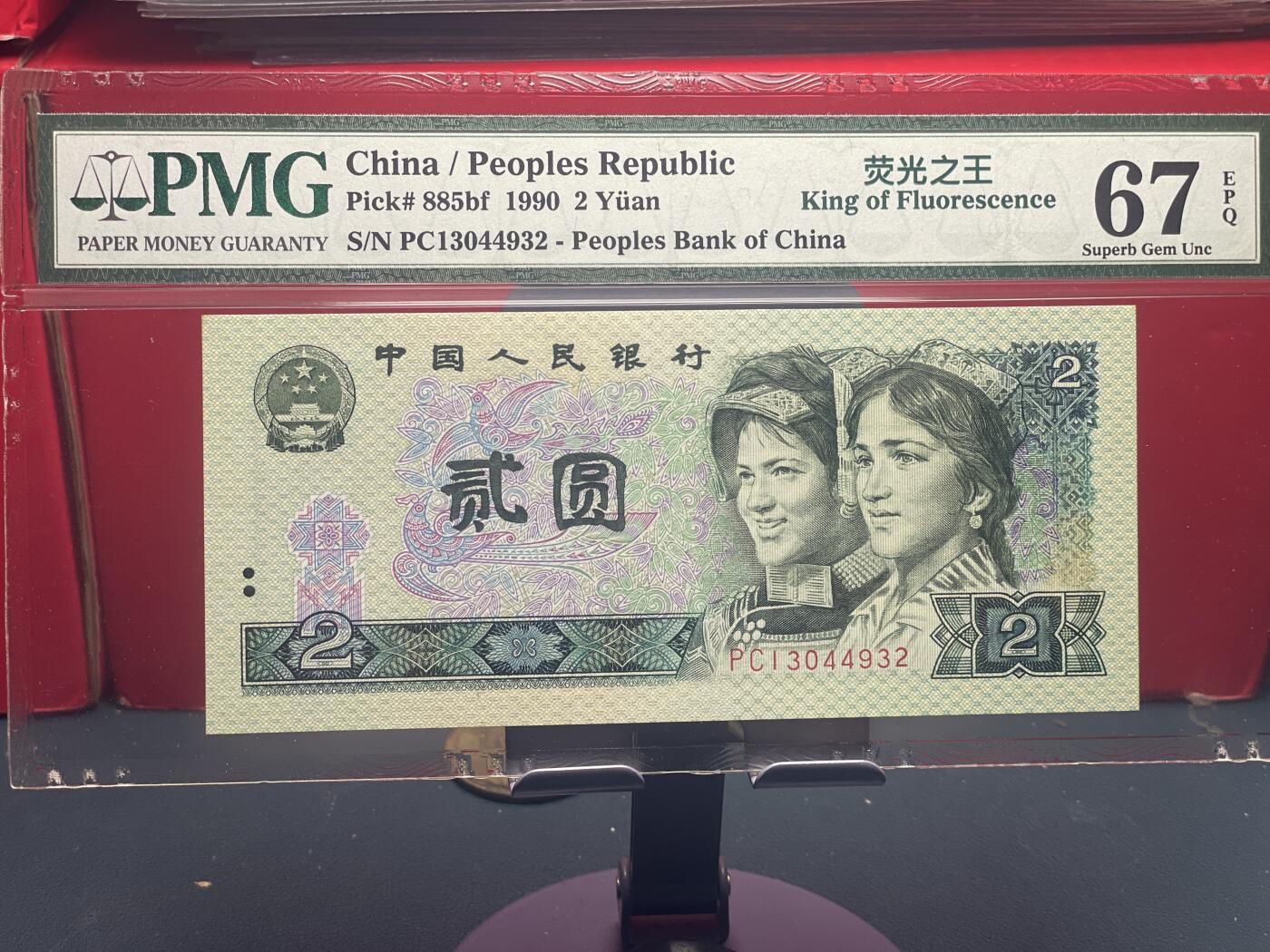 品味人生 902 荧光之王一张 PMG67