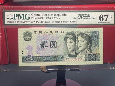 品味人生 - 902 荧光之王一张 PMG67