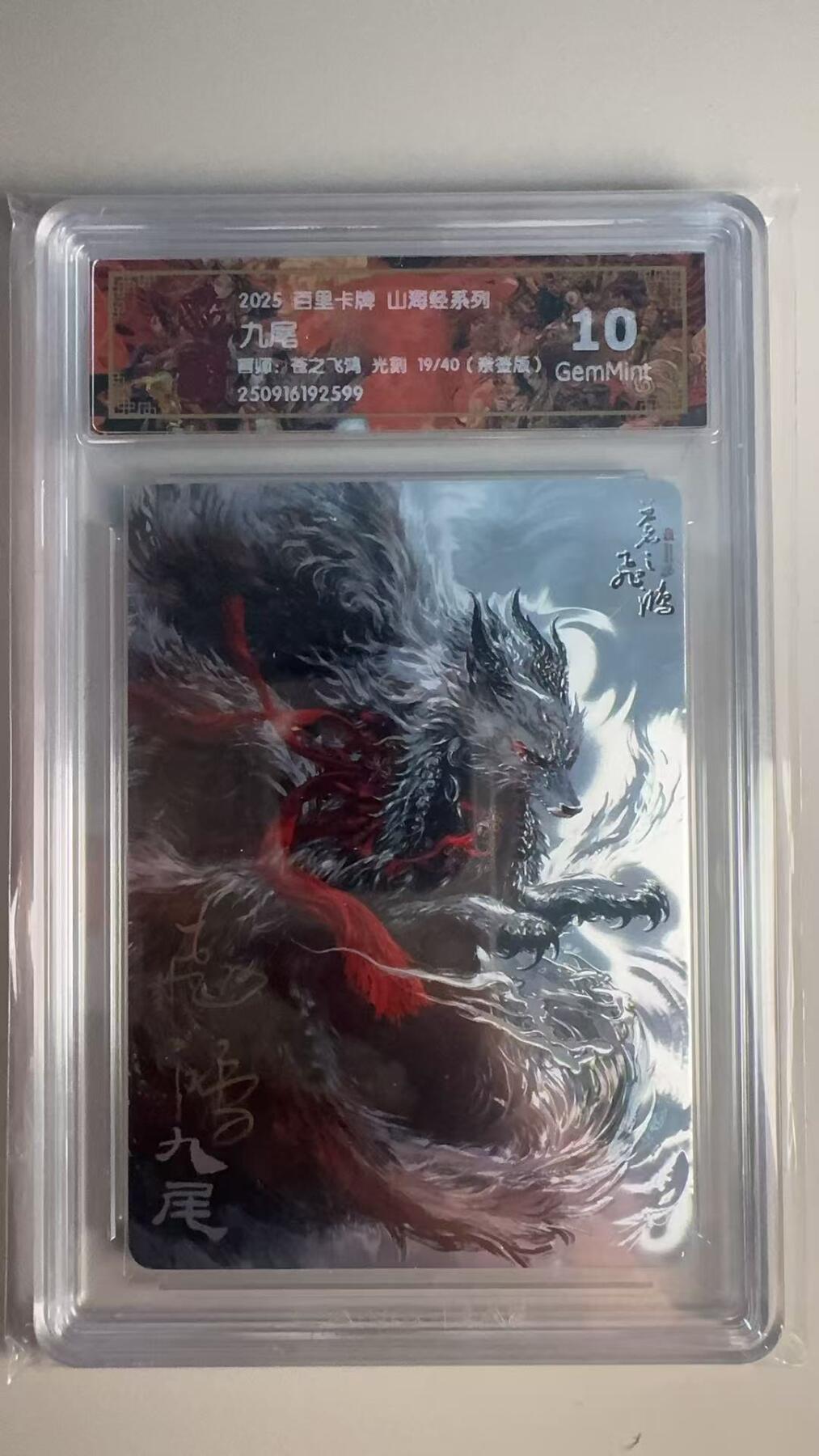 寸草不生 马年 第二期 【亲签】2025百里卡牌 山海经系列
九尾
画师:苍之飞鸿 光刻 19/40(亲签版)