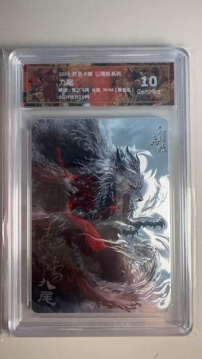 寸草不生 马年 第二期 - 【亲签】2025百里卡牌 山海经系列
九尾
画师:苍之飞鸿 光刻 19/40(亲签版)