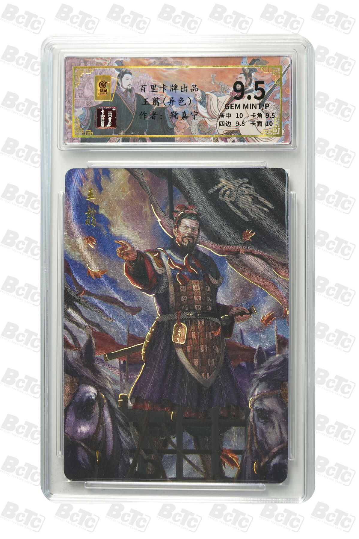 月落卡牌大清仓第9期 千古风流之王图霸业  鞠嘉宁  王翦（异色）  限编粗闪评级卡