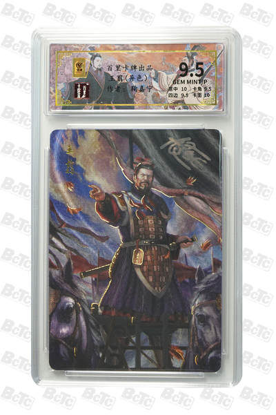 月落卡牌大清仓第10期 千古风流之王图霸业  鞠嘉宁  王翦（异色）  限编粗闪评级卡