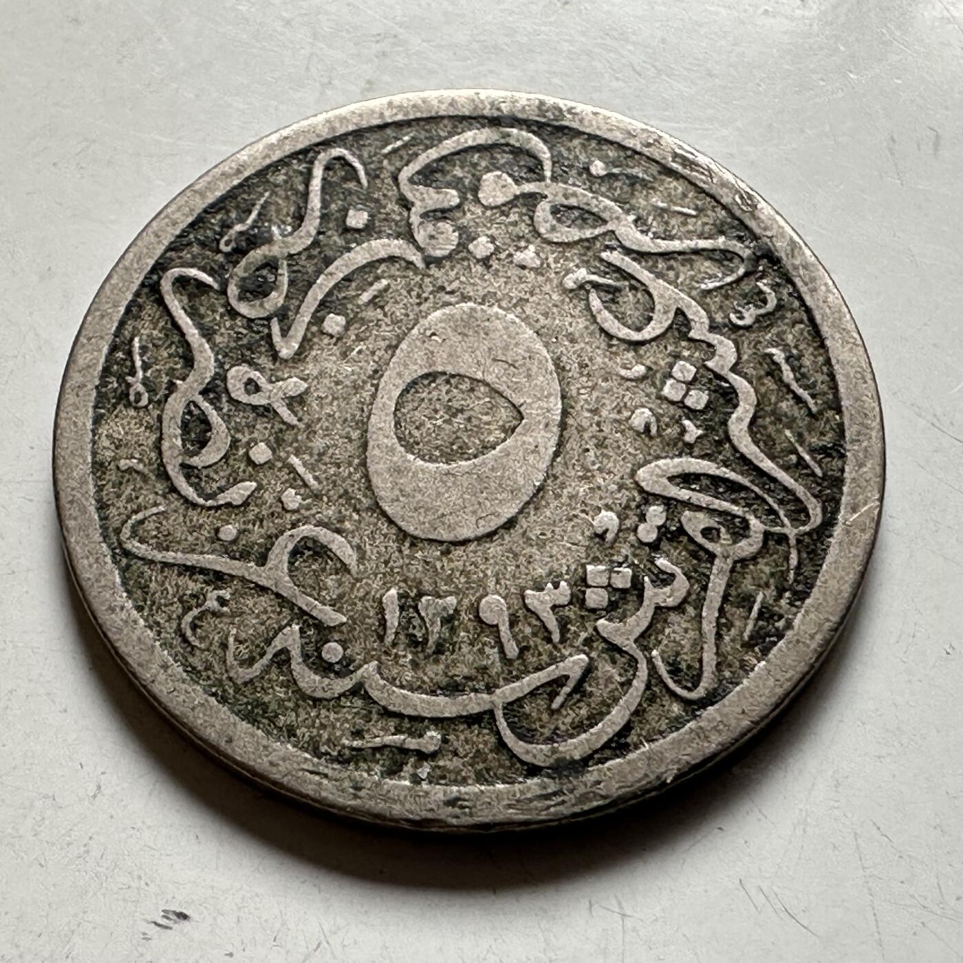 🌹外币初藏🌹🐯2026年第40场   每周二四六晚8️⃣点 世界钱币 奥斯曼埃及 1886年(AH1293/11) 阿卜杜勒-哈米德二世 5/10格西