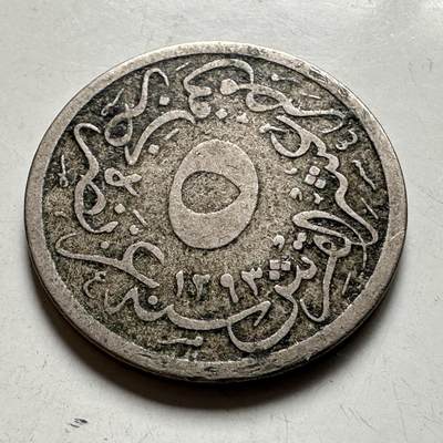 🌹外币初藏🌹🐯2026年第40场   每周二四六晚8️⃣点 世界钱币 - 奥斯曼埃及 1886年(AH1293/11) 阿卜杜勒-哈米德二世 5/10格西