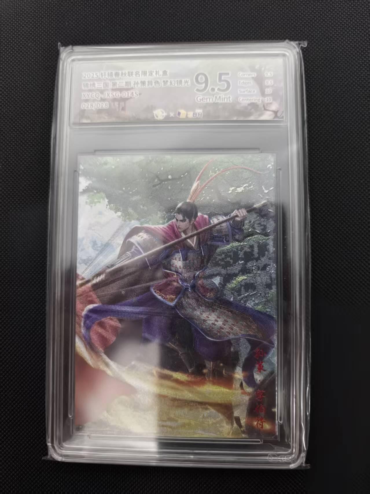 寸草不生 马年 第二期 【尾编】锦绣三国第三期 孙策异色 梦幻镜光 XYCQ-JX5G-0145 
 028/028