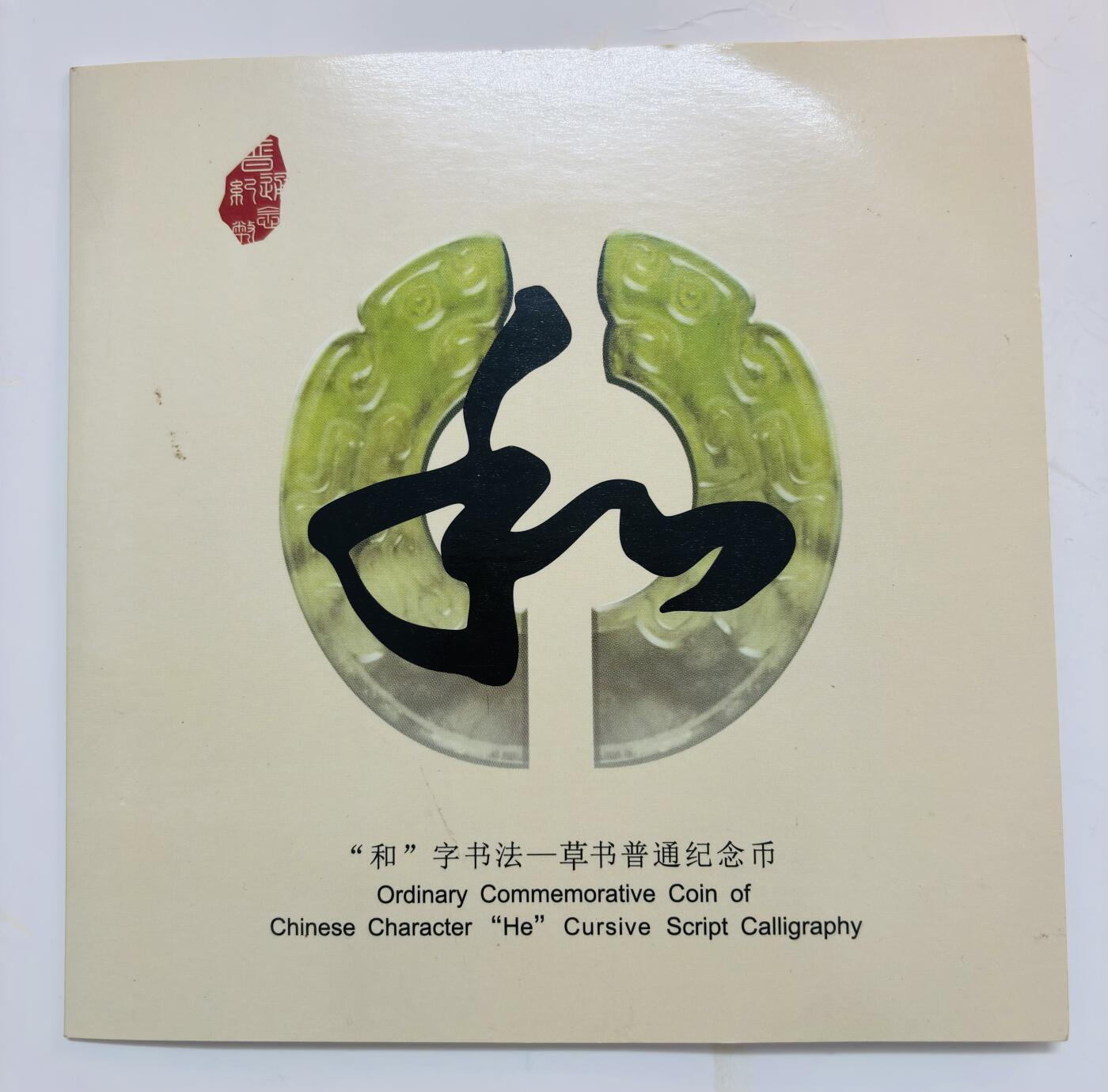 文馨钱币收藏第 299 场，长期接代拍业务 2014 年和字币书法草书 5 元纪念币，北京康银阁装帧发行仅 450 万套