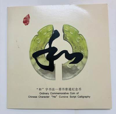 文馨钱币收藏第 299 场，长期接代拍业务 - 2014 年和字币书法草书 5 元纪念币，北京康银阁装帧发行仅 450 万套