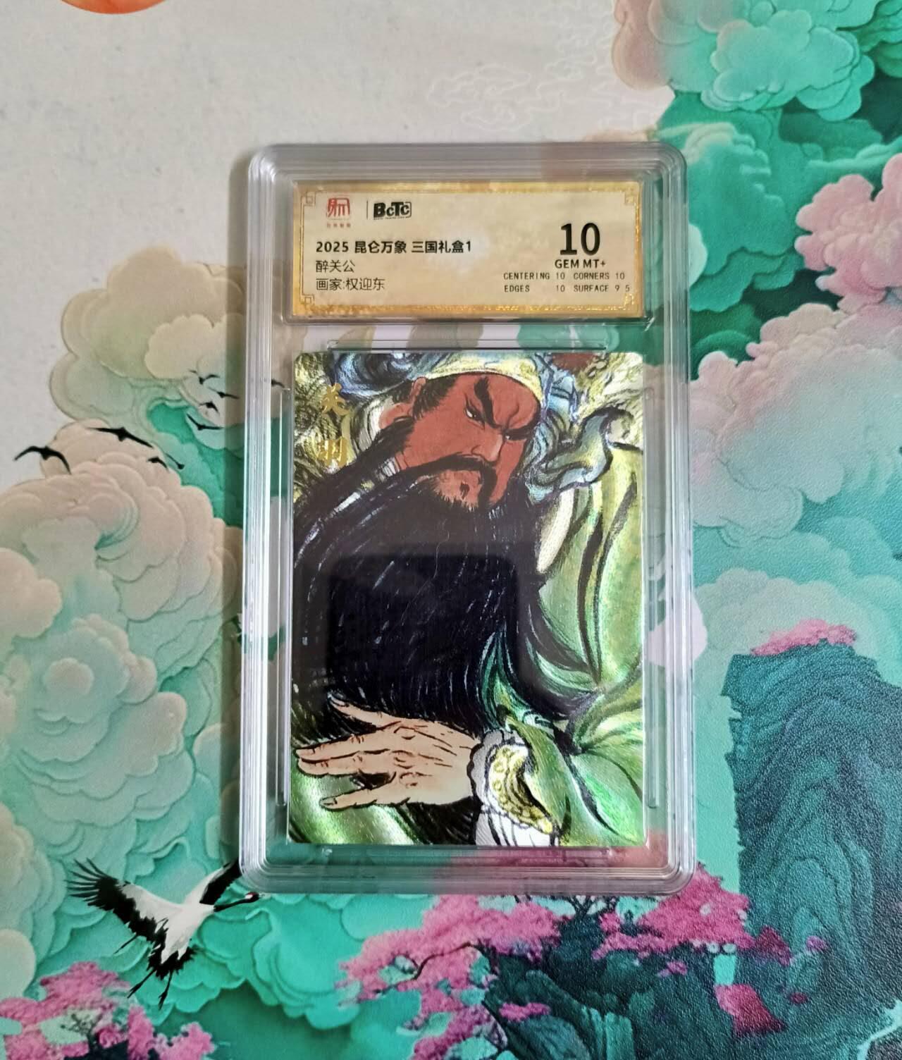 龙虎卡牌-八二场（满200元包邮，无佣金，每周六结拍，欢迎送拍） 粗闪评级卡 昆仑万象 权迎东 - 醉关公 10分