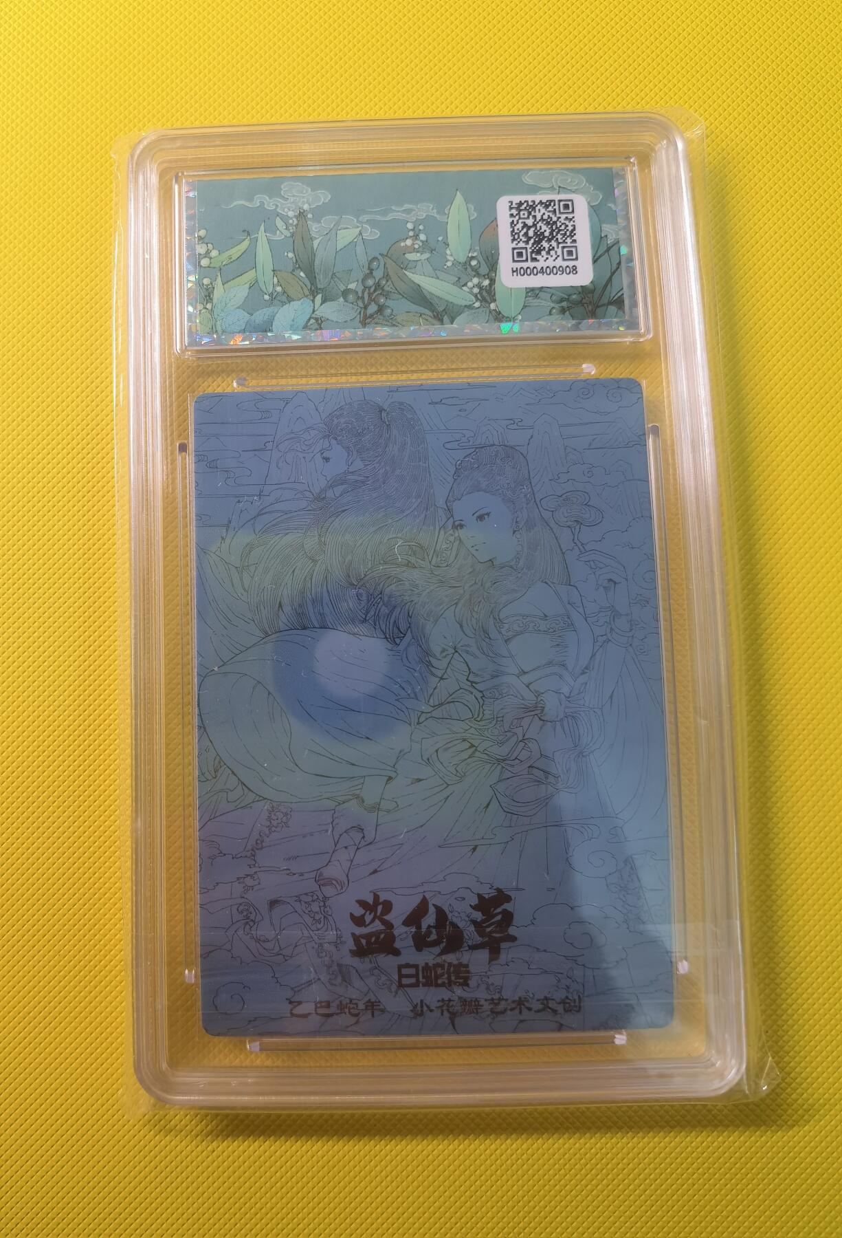 蜂潮卡牌  拍卖001期  小花瓣专场（4月10日  21点  截拍） 小花瓣艺术文创  白蛇传-盗仙草  保粹评级：10分