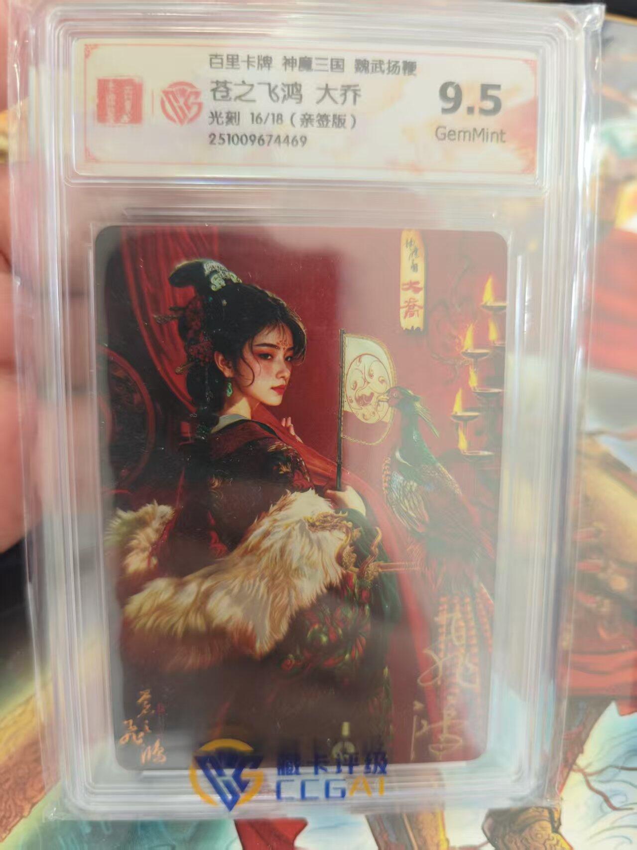 寸草不生 马年 第二期 【亲签】百里卡牌 神魔三国 魏武扬鞭苍之飞鸿 大乔光刻 16/18(亲签版)