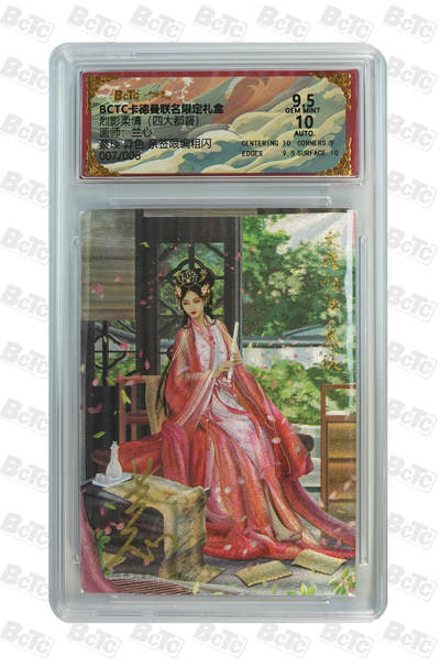 大麦马年第二场 - BCTC 卡德曼联名限定礼盒  烈影柔情（四大都督）兰心  蔡琰 007/008 异色 亲签限编粗闪 