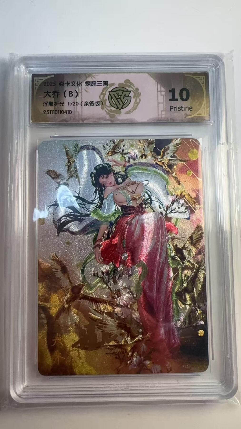 寸草不生 马年 第二期 【亲签】焱卡文化 燎原三国
大乔（B）
浮雕折光11/20（亲签版）