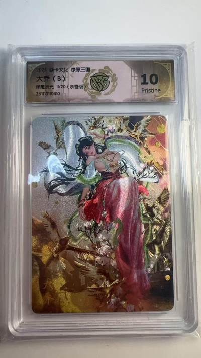 寸草不生 马年 第二期 - 【亲签】焱卡文化 燎原三国
大乔（B）
浮雕折光11/20（亲签版）