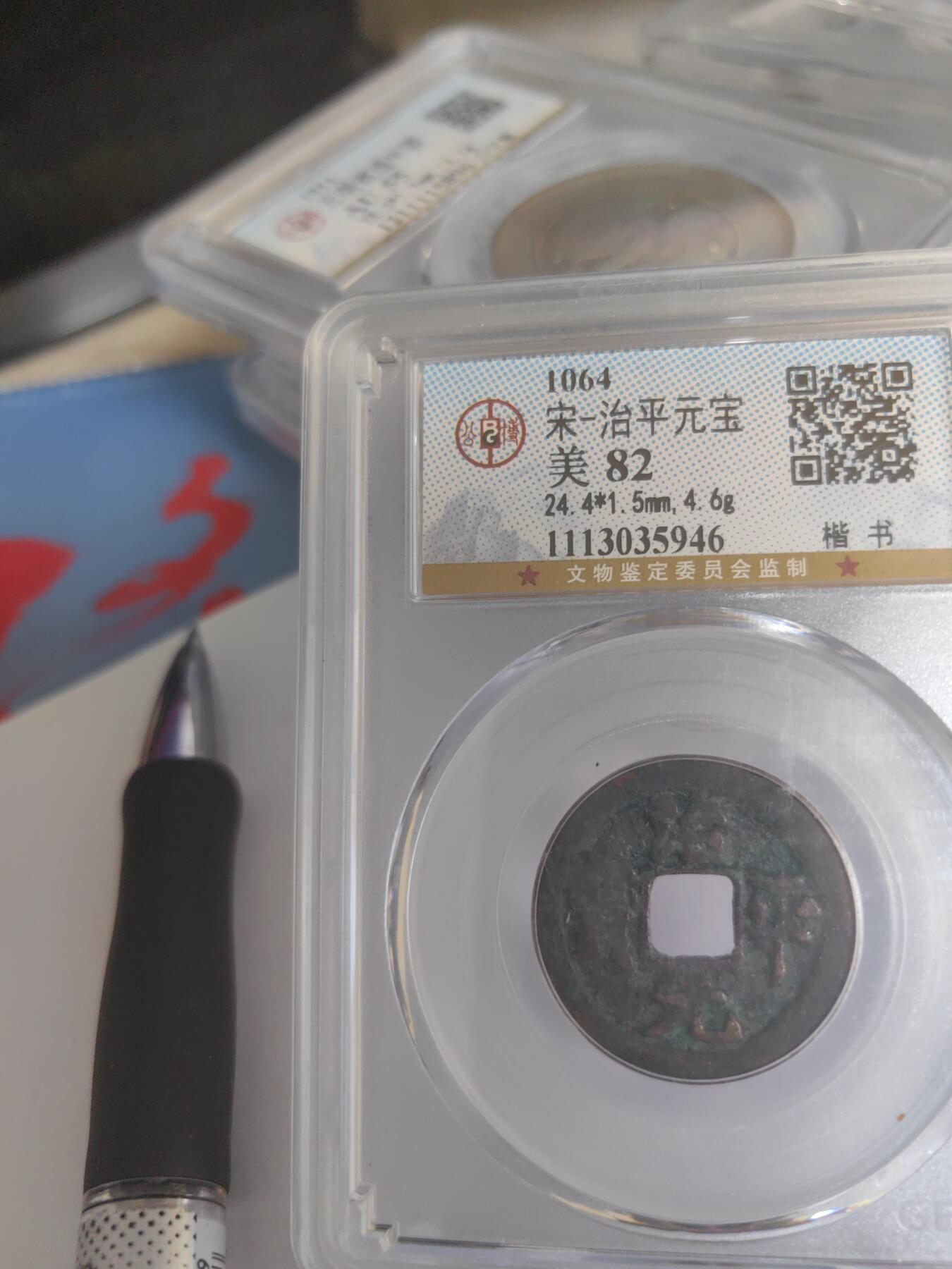 公博评级 美82 楷书 治平元宝 