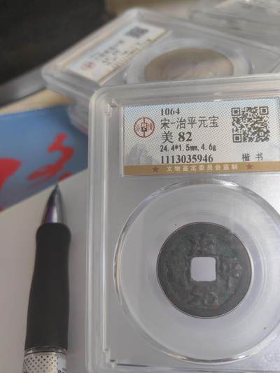 公博评级 美82 楷书 治平元宝  - 公博评级 美82 楷书 治平元宝 