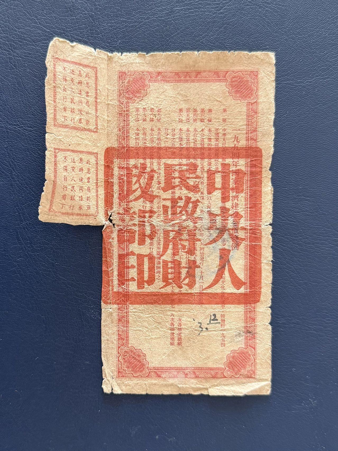 上世纪五十年代国家经济建设建设公债限时拍，全场包邮0佣金，第260415期  【乾奕收藏】1954年中央人民政府财政部发行的国家经济建设公债，面值贰万圆，编号16314549，品相以图为准，边角有破损，有虫蛀，有透，整体保存如图，适合老票据、公债、历史资料收藏。因年代久远加之纸质收藏品保存难度大，部分藏品会有裂口、破损、折角、缺损等正常现象。本店纸品包挂号信，满200包圆通快递，满500元包顺丰陆运。不议价，售出不退不换，请各位买家购买前仔细斟酌。